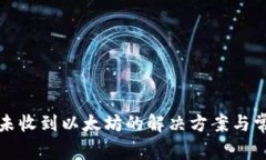 小狐狸钱包未收到以太坊
