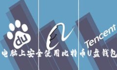 如何在苹果电脑上安全使
