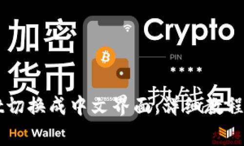 如何将TPWallet切换成中文界面:详细教程与常见问题解答