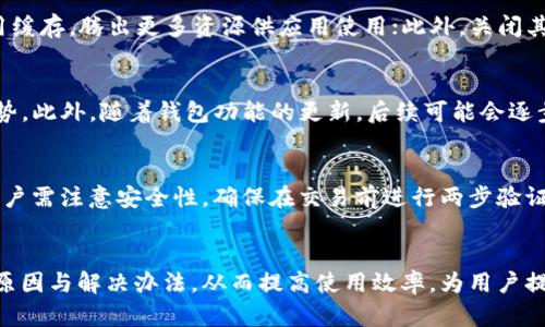 tpwallet行情无法查看的解决方案与技巧
tpwallet, 行情查看, 加密货币, 问题解决/guanjianci

引言
在数字货币交易日益繁荣的今天，各种钱包和交易平台如雨后春笋般涌现。其中，tpwallet作为一款备受欢迎的加密货币钱包，提供了相对完善的功能。但仍有不少用户反映在使用tpwallet时，出现了无法查看行情的问题。那么，如何解决这个困扰日常交易的情况呢？本文将针对tpwallet行情无法查看问题，提供详细的解决方案及相关技巧。

一、tpwallet简介
tpwallet是一款支持多种数字货币的加密钱包，用户可以在该平台上进行数字货币的存储、转账和交易。此外，tpwallet还提供实时行情功能，让用户能够方便地查看各类加密货币的市场动态。
tpwallet的设计初衷是为了为用户提供安全、便捷的数字资产管理体验，其安全特性包括多重签名、冷存储等技术，保证用户资产的安全。然而，功能虽全面，但使用过程中难免会遇到一些问题，尤其是行情查看这一关键功能。

二、常见的tpwallet行情无法查看的原因
在深入解决tpwallet行情无法查看的问题之前，我们首先需要了解常见的原因。可能导致这类问题的原因主要包括：
ul
    li网络连接问题/li
    li钱包版本过旧/li
    li服务器故障/li
    li配置设置不当/li
/ul

三、解决tpwallet行情无法查看的办法
h41. 检查网络连接/h4
首先，确保你的网络连接是稳定且正常的。若使用Wi-Fi，检查路由器是否工作正常，或尝试重启路由器；若使用手机数据流量，确保信号良好，或者切换至Wi-Fi。

h42. 更新钱包版本/h4
不少用户可能因为使用了过时版本的tpwallet而出现行情查看问题。因此，检查是否有新版本发布，并及时进行更新。更新步骤通常比较简单，前往应用商店搜索tpwallet，查看是否有更新提示，按照提示完成更新后，再重新启动钱包观察情况。

h43. 服务器状态/h4
有时，由于tpwallet的服务器维护或故障，可能 temporarily 无法提供行情数据。用户可以通过访问相关论坛或社交媒体来检查这一消息，了解是否有系统故障的通知。

h44. 检查设置/h4
有时候，用户在钱包内的部分设置不当，可能影响行情查看。例如，确保行情显示功能已开启，或相关权限设置正确。

四、预防措施及用户技巧
h41. 定期更新应用/h4
养成定期检查并更新应用的习惯，可以有效避免因版本过旧而导致的各类问题。

h42. 关注官方动态/h4
定期查看tpwallet的官方网站或社交媒体，留意公告及在维护中的消息，可以帮助用户快速了解可能导致问题的根本原因。

h43. 备份钱包数据/h4
为了避免因需要重置钱包而造成数据丢失，定期备份钱包的数据是非常重要的。一旦发生问题，可以快速恢复。

h44. 合理使用网络/h4
在不稳定的网络环境下尽量避免进行重要操作，包括行情查看和交易，可以有效降低出现问题的概率。

可能相关的问题

问题一：tpwallet行情数据与其他平台不同，原因是什么？
在使用tpwallet查看加密货币行情时，一些用户可能会发现与其他交易平台或行情网站的数据存在差异。这主要是因为不同平台使用的数据源可能不同，更新频率和数据处理方式也可能有所不同。tpwallet汇总数据时，可能会选择特定几家交易所的数据进行整合，对比其他平台会有不同情况。此外，由于行情波动极快，实时更新的延迟也可能导致观察到的价格差异。

问题二：如何提高tpwallet行情查看的速度？
为了提高tpwallet查看行情的速度，用户可以尝试以下几个方法。首先，确保设备的操作系统和应用都是最新版本；其次，选择稳定的网络；再者，可以适时清除应用缓存，腾出更多资源供应用使用；此外，关闭其他占用带宽的程序和应用，使得tpwallet可以更顺畅的获取实时数据。

问题三：tpwallet支持哪些加密货币的行情查看？
tpwallet支持的加密货币种类较多，包括但不限于比特币、以太坊、莱特币等主流币种。用户可以在tpwallet中查询到这些加密货币的实时买卖数据，以及市场趋势。此外，随着钱包功能的更新，后续可能会逐步增加对更多币种的支持，用户也可以填写反馈，建议希望查看的币种。

问题四：如何在tpwallet中进行交易操作？
在tpwallet中进行交易操作相对简单。用户首先需要在钱包中充值所需的加密货币，接着在行情中选择目标币种，点击买入或卖出，并输入金额确认交易。此外，用户需注意安全性，确保在交易前进行两步验证，防止密码泄露或恶意交易。一旦交易执行，实时更新的行情会反映在用户的资产中。

总结
tpwallet作为一款功能强大的加密货币钱包，为用户提供了便捷的资产管理与行情查看功能。然而，在使用过程中，也可能会遇到行情无法查看的问题。了解常见原因与解决办法，从而提高使用效率，为用户提供更好的体验。希望本文能为广大tpwallet用户解决问题和提供帮助。