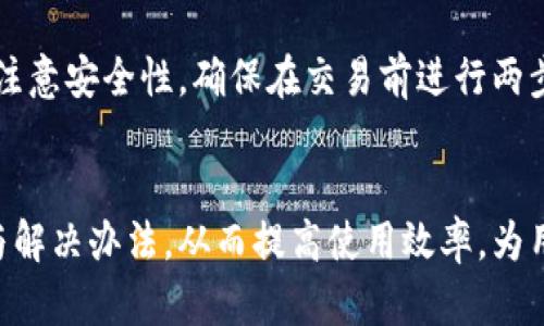 tpwallet行情无法查看的解决方案与技巧
tpwallet, 行情查看, 加密货币, 问题解决/guanjianci

引言
在数字货币交易日益繁荣的今天，各种钱包和交易平台如雨后春笋般涌现。其中，tpwallet作为一款备受欢迎的加密货币钱包，提供了相对完善的功能。但仍有不少用户反映在使用tpwallet时，出现了无法查看行情的问题。那么，如何解决这个困扰日常交易的情况呢？本文将针对tpwallet行情无法查看问题，提供详细的解决方案及相关技巧。

一、tpwallet简介
tpwallet是一款支持多种数字货币的加密钱包，用户可以在该平台上进行数字货币的存储、转账和交易。此外，tpwallet还提供实时行情功能，让用户能够方便地查看各类加密货币的市场动态。
tpwallet的设计初衷是为了为用户提供安全、便捷的数字资产管理体验，其安全特性包括多重签名、冷存储等技术，保证用户资产的安全。然而，功能虽全面，但使用过程中难免会遇到一些问题，尤其是行情查看这一关键功能。

二、常见的tpwallet行情无法查看的原因
在深入解决tpwallet行情无法查看的问题之前，我们首先需要了解常见的原因。可能导致这类问题的原因主要包括：
ul
    li网络连接问题/li
    li钱包版本过旧/li
    li服务器故障/li
    li配置设置不当/li
/ul

三、解决tpwallet行情无法查看的办法
h41. 检查网络连接/h4
首先，确保你的网络连接是稳定且正常的。若使用Wi-Fi，检查路由器是否工作正常，或尝试重启路由器；若使用手机数据流量，确保信号良好，或者切换至Wi-Fi。

h42. 更新钱包版本/h4
不少用户可能因为使用了过时版本的tpwallet而出现行情查看问题。因此，检查是否有新版本发布，并及时进行更新。更新步骤通常比较简单，前往应用商店搜索tpwallet，查看是否有更新提示，按照提示完成更新后，再重新启动钱包观察情况。

h43. 服务器状态/h4
有时，由于tpwallet的服务器维护或故障，可能 temporarily 无法提供行情数据。用户可以通过访问相关论坛或社交媒体来检查这一消息，了解是否有系统故障的通知。

h44. 检查设置/h4
有时候，用户在钱包内的部分设置不当，可能影响行情查看。例如，确保行情显示功能已开启，或相关权限设置正确。

四、预防措施及用户技巧
h41. 定期更新应用/h4
养成定期检查并更新应用的习惯，可以有效避免因版本过旧而导致的各类问题。

h42. 关注官方动态/h4
定期查看tpwallet的官方网站或社交媒体，留意公告及在维护中的消息，可以帮助用户快速了解可能导致问题的根本原因。

h43. 备份钱包数据/h4
为了避免因需要重置钱包而造成数据丢失，定期备份钱包的数据是非常重要的。一旦发生问题，可以快速恢复。

h44. 合理使用网络/h4
在不稳定的网络环境下尽量避免进行重要操作，包括行情查看和交易，可以有效降低出现问题的概率。

可能相关的问题

问题一：tpwallet行情数据与其他平台不同，原因是什么？
在使用tpwallet查看加密货币行情时，一些用户可能会发现与其他交易平台或行情网站的数据存在差异。这主要是因为不同平台使用的数据源可能不同，更新频率和数据处理方式也可能有所不同。tpwallet汇总数据时，可能会选择特定几家交易所的数据进行整合，对比其他平台会有不同情况。此外，由于行情波动极快，实时更新的延迟也可能导致观察到的价格差异。

问题二：如何提高tpwallet行情查看的速度？
为了提高tpwallet查看行情的速度，用户可以尝试以下几个方法。首先，确保设备的操作系统和应用都是最新版本；其次，选择稳定的网络；再者，可以适时清除应用缓存，腾出更多资源供应用使用；此外，关闭其他占用带宽的程序和应用，使得tpwallet可以更顺畅的获取实时数据。

问题三：tpwallet支持哪些加密货币的行情查看？
tpwallet支持的加密货币种类较多，包括但不限于比特币、以太坊、莱特币等主流币种。用户可以在tpwallet中查询到这些加密货币的实时买卖数据，以及市场趋势。此外，随着钱包功能的更新，后续可能会逐步增加对更多币种的支持，用户也可以填写反馈，建议希望查看的币种。

问题四：如何在tpwallet中进行交易操作？
在tpwallet中进行交易操作相对简单。用户首先需要在钱包中充值所需的加密货币，接着在行情中选择目标币种，点击买入或卖出，并输入金额确认交易。此外，用户需注意安全性，确保在交易前进行两步验证，防止密码泄露或恶意交易。一旦交易执行，实时更新的行情会反映在用户的资产中。

总结
tpwallet作为一款功能强大的加密货币钱包，为用户提供了便捷的资产管理与行情查看功能。然而，在使用过程中，也可能会遇到行情无法查看的问题。了解常见原因与解决办法，从而提高使用效率，为用户提供更好的体验。希望本文能为广大tpwallet用户解决问题和提供帮助。