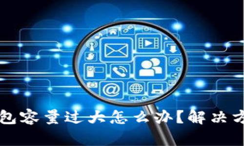 以太坊钱包容量过大怎么办?解决方案与技巧