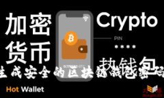 如何批量生成安全的区块