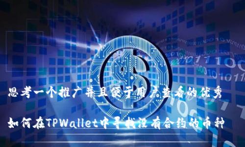思考一个推广并且便于用户查看的优秀  
  
如何在TPWallet中寻找没有合约的币种
