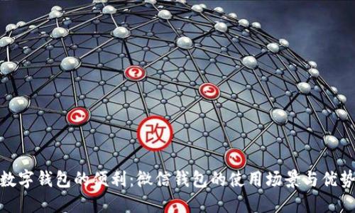 数字钱包的便利:微信钱包的使用场景与优势