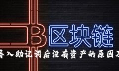 tpwallet导入助记词后没有资