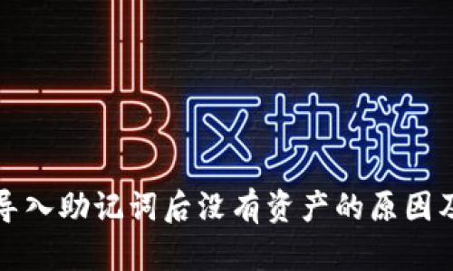 tpwallet导入助记词后没有资产的原因及解决方案