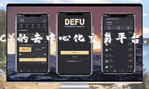 在TPWallet中,薄饼(通常指“PancakeSwap”)是一种与去中心化金融(DeFi)相关的交易所和流动性协议。PancakeSwap是一个基于Binance Smart Chain(BSC)的去中心化交易平台,用户可以在这个平台上进行加密货币的交易、流动性提供、代币交换等操作。接下来,我将详细介绍PancakeSwap及其在TPWallet中的应用,并回答一些相关问题。
### TPWallet中的薄饼(PancakeSwap)详解