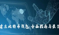 如何建立比特币钱包：全