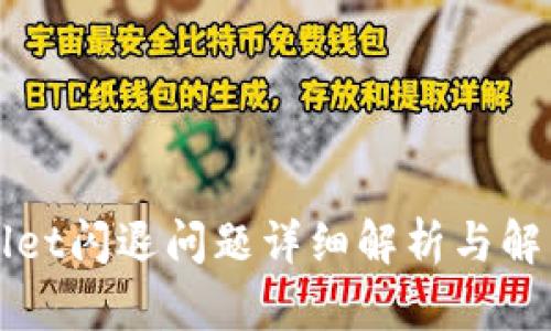 TPWallet闪退问题详细解析与解决方案