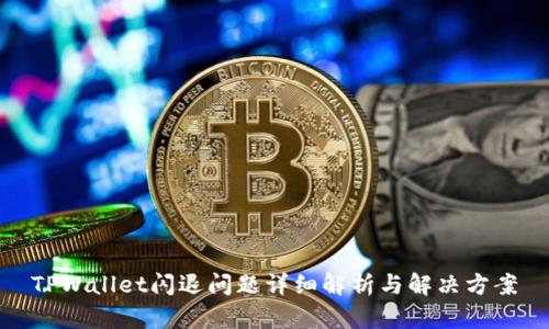 TPWallet闪退问题详细解析与解决方案