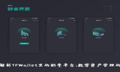 : 深入解析TPWallet里的奶牛