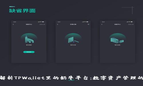 : 深入解析TPWallet里的奶牛平台:数字资产管理的新选择