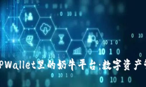 : 深入解析TPWallet里的奶牛平台:数字资产管理的新选择
