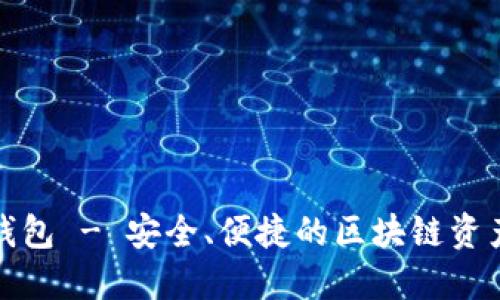 TP货币链钱包 - 安全、便捷的区块链资产管理方案