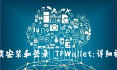 如何下载安装和登录 TPW