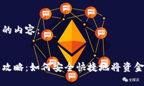 以下是您请求的内容：


虚拟货币提币攻略：如何安全快捷地将资金转至个人钱包
