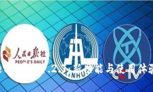 TPWallet安卓版1.2.7:新功能与使用体验全解析