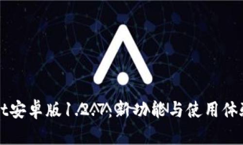 TPWallet安卓版1.2.7:新功能与使用体验全解析