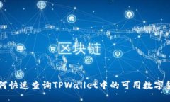 如何快速查询TPWallet中的可