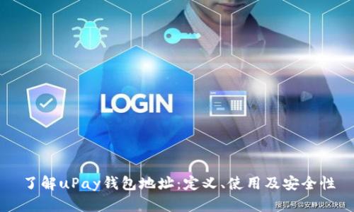 了解uPay钱包地址:定义、使用及安全性