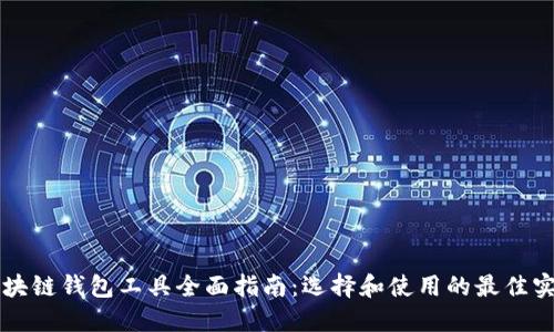 区块链钱包工具全面指南:选择和使用的最佳实践