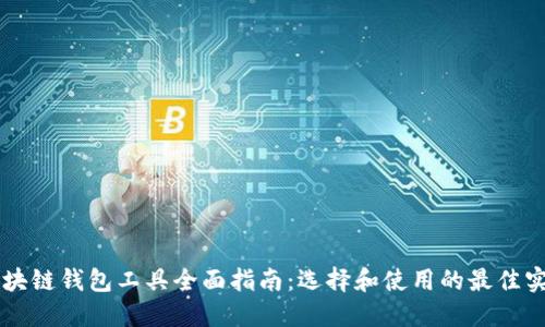 区块链钱包工具全面指南:选择和使用的最佳实践