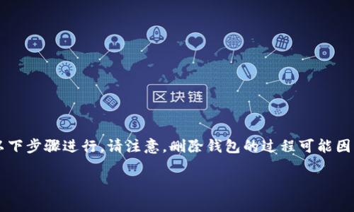 创建TPWallet(或者任何数字钱包)后,如果您需要删除它,请按照以下步骤进行。请注意,删除钱包的过程可能因不同平台而有所不同。以下是一般的指导步骤以及常见问题的解答:
### 如何删除已创建的TPWallet?