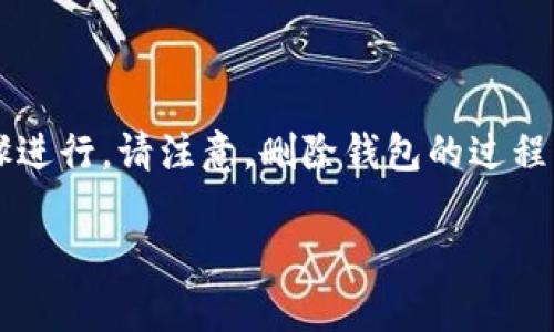 创建TPWallet(或者任何数字钱包)后,如果您需要删除它,请按照以下步骤进行。请注意,删除钱包的过程可能因不同平台而有所不同。以下是一般的指导步骤以及常见问题的解答:
### 如何删除已创建的TPWallet?