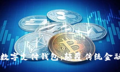 区块链数字支付钱包：颠覆传统金融的未来