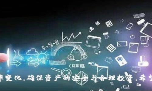   TPWallet人民币兑换BNB详细指南  / 

 guanjianci  TPWallet, 人民币, 兑换, BNB  /guanjianci 

TPWallet是一个多功能的数字资产钱包，支持多种加密货币的管理和交易。在加密货币领域，BNB（Binance Coin）是由全球最大的加密货币交易所Binance发行的数字代币，受到了广大投资者和用户的青睐。由于越来越多的用户希望使用人民币（CNY）兑换BNB，以便参与BNB的投资和应用，本文将详细介绍如何利用TPWallet进行人民币兑换BNB的具体步骤及注意事项。

### 什么是TPWallet？

TPWallet是一款智能数字资产钱包，支持多种主流加密货币的存储和交易。它提供便捷的资产管理功能，用户可以随时随地查看和管理自己的数字资产。此外，TPWallet还支持去中心化交易、资产转账等多种功能，为用户提供丰富的服务。

### TPWallet的优势

TPWallet有几个显著的优势，使其成为用户进行加密货币交易的理想选择：
1. **安全性**：TPWallet采用多重加密技术，保障用户资产安全，避免黑客攻击和资产丢失。
2. **便捷性**：用户可以通过简单的操作快速进行资产兑换和转账，操作界面友好易懂。
3. **多币种支持**：支持多种主流加密货币的存储和交易，用户可以一站式管理不同的数字资产。

### 如何在TPWallet中用人民币兑换BNB？

以下是通过TPWallet将人民币兑换为BNB的详细步骤：

#### 步骤一：下载并安装TPWallet

首先，用户需要在手机应用商店（如App Store、Google Play）中搜索“TPWallet”，下载并安装该应用程序。安装完成后，用户可选择注册一个新账户，或使用已有账户进行登录。

#### 步骤二：绑定支付方式

为了能够使用人民币进行兑换，用户需要在TPWallet中绑定合适的支付方式。一般情况下，用户可以选择使用银行卡或支付平台（如支付宝、微信等）进行绑定。进入“设置”选项，在“支付方式”中添加相应的支付账户信息。

#### 步骤三：选择兑换功能

登录后，用户进入TPWallet主界面，点击“交易”或“兑换”按钮。在这里，用户可以看到多个加密货币的兑换选项，包括人民币与BNB的兑换。

#### 步骤四：输入兑换金额

在选择人民币兑换BNB后，用户需要输入希望兑换的金额。系统将自动计算出用户能够获得的BNB数量。此时，也会显示当前的汇率和交易手续费。

#### 步骤五：确认兑换

检查兑换信息无误后，用户可以点击“确认兑换”按钮。系统会提示确认支付，并请求用户输入支付密码以完成交易。

#### 步骤六：查询状态

完成支付后，用户可以在TPWallet中查看交易状态。一般情况下，兑换完成后，用户的BNB将会实时到账至TPWallet账户中。

### 注意事项

在将人民币兑换为BNB的过程中，用户需要注意以下几点：
1. **汇率波动**：BNB的价格会受到市场供需的影响而波动，因此用户需要关注实时汇率，以便选择合适的时机进行兑换。
2. **手续费问题**：TPWallet在交易时可能会收取一定的手续费，具体收费标准可在兑换页面中查看，用户应提前了解。
3. **合法合规**：在进行人民币兑换BNB时，用户需确保自己的交易符合当地法律法规，尤其是在部分国家和地区，加密货币的交易可能受到限制。

### 可能相关的问题

接下来，我们将探讨关于TPWallet人民币兑换BNB的一些相关问题，帮助用户更好地理解和使用这个功能。

#### 问题一：TPWallet支持哪些支付方式进行人民币兑换BNB？

TPWallet支持的支付方式
TPWallet是一款功能强大的数字钱包，支持多种支付方式以方便用户进行人民币兑换BNB。一般来说，TPWallet支持以下几种主要的支付方式：
1. **银行卡支付**：用户可以绑定自己的银行卡，通过快捷支付的方式进行资本流动。这是大多数用户使用的主要支付方式，因为其覆盖面广、便捷性高。
2. **第三方支付平台**：TPWallet还支持支付宝、微信支付等第三方支付平台。但需要注意的是，各地的支持政策可能有所不同，用户需要确认自己所在地区的可用性。
3. **数字货币钱包**：在某些情况下，用户也可以使用其他数字货币钱包中的余额进行兑换，这种方式相对少见，但也是一种选择。
每种支付方式都有其优缺点，用户可以根据自己的情况进行选择。例如，银行卡支付一般手续费较低，但到账时间可能稍长，而第三方支付平台则能提供快速到账的便利，但相应的手续费可能会更高。

#### 问题二：如何查看TPWallet中的BNB余额？

如何查询BNB余额
在TPWallet中查询BNB余额的过程十分简单，用户只需按照以下步骤操作：
1. **登录TPWallet**：打开已安装的TPWallet应用，输入账号密码登录。
2. **进入资产管理界面**：在主界面中，找到并点击“资产”或“钱包”选项，进入资产管理页面。
3. **查找BNB**：在资产列表中，用户可以看到已持有的所有加密货币，包括BNB。点击BNB，可以查看详细信息，诸如当前价格、持有数量、历史交易记录等。
4. **实时更新**：TPWallet会实时更新资产余额及市场价，确保用户随时了解自己持有的BNB的最新情况。用户还可以设置价格提醒，以便在BNB价格达到目标时及时获知。

#### 问题三：TPWallet的安全性如何保障？

TPWallet安全性措施
TPWallet如同其他数字资产钱包一样，安全性是用户最关心的话题之一。TPWallet采取了一系列安全措施来保障用户的资产安全：
1. **多重加密**：TPWallet采用多重加密技术，从软件层面和数据层面双重保障用户数据的安全，避免黑客入侵和数据泄露。
2. **冷存储**：为了防止黑客攻击，TPWallet将大部分用户资产存储在离线冷钱包中，仅将部分流动性资产在线上钱包中。这种方式有效降低了网络攻击的风险。
3. **双重身份验证**：TPWallet支持双重身份验证（2FA），用户可通过手机短信或验证器应用生成的验证码确认身份，增强账户安全。
4. **风险监测系统**：TPWallet配备风险监测系统，能实时监测用户账户的异常行为，及时发送警报，帮助用户保护自己的资产。

#### 问题四：人民币兑换BNB后如何安全存储BNB？

BNB的安全存储方式
将人民币兑换为BNB后，如何安全存储BNB是用户需要考虑的重要问题。以下是一些存储BNB的建议：
1. **使用稳定性高的钱包**：建议用户将BNB存储在TPWallet上，TPWallet是经过验证的数字资产钱包，具备良好的安全性和便捷性，适合长期存储。
2. **冷钱包存储**：对于大量持有BNB的投资者，可以考虑使用冷钱包（如硬件钱包）进行存储，冷钱包不与互联网连接，安全性更高。
3. **定期备份钱包信息**：用户应定期备份TPWallet中的钱包信息，包括助记词和私钥，避免因设备故障或账号被盗造成资产损失。
4. **警惕钓鱼网站**：用户在查看或管理BNB时，应确保访问TPWallet官网或官方应用，避免因误入钓鱼网站而泄露个人信息和资产。

总结起来，使用TPWallet将人民币兑换为BNB的过程并不复杂，通过几个简单的步骤就能够轻松完成兑换。然而，用户在这一过程中必须保持警觉，注意安全问题和汇率变化，确保资产的安全与合理投资。希望本文能够帮助用户更好地理解如何在TPWallet中进行人民币兑换BNB的操作。