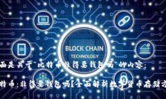 下面是关于“比特币非得