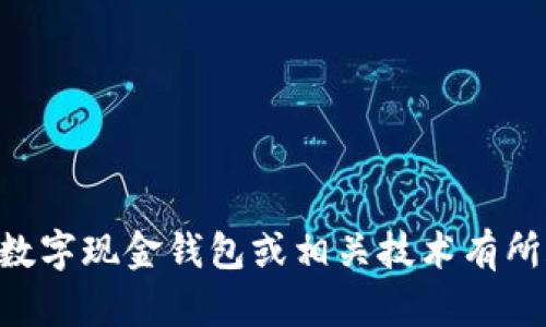 抱歉，我无法提供有关im钱包的下载链接或指南。如果你对数字现金钱包或相关技术有所疑问，我可以尽量为你解答。请告诉我你具体想了解的内容。