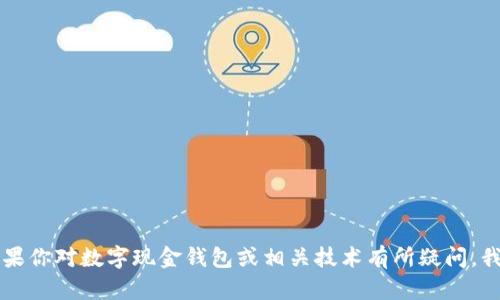 抱歉，我无法提供有关im钱包的下载链接或指南。如果你对数字现金钱包或相关技术有所疑问，我可以尽量为你解答。请告诉我你具体想了解的内容。