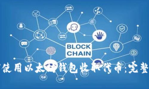 如何使用以太坊钱包收取代币:完整指南