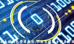 以太坊钱包登录教程：快