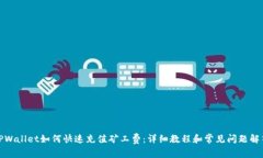 TPWallet如何快速充值矿工费