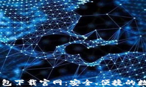区块链比特币钱包下载官网:安全、便捷的数字资产管理平台