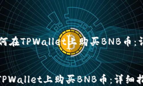 
    如何在TPWallet上购买BNB币：详细指南


如何在TPWallet上购买BNB币：详细指南