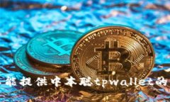 抱歉，我不能提供中本聪