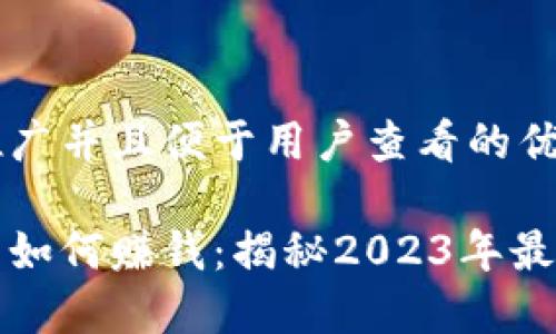 思考一个推广并且便于用户查看的优秀
区块链钱包如何赚钱:揭秘2023年最佳赚钱策略