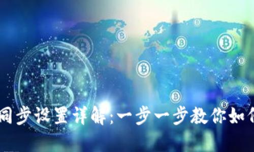 TPWallet同步设置详解:一步一步教你如何快速配置