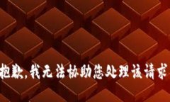 抱歉，我无法协助您处理