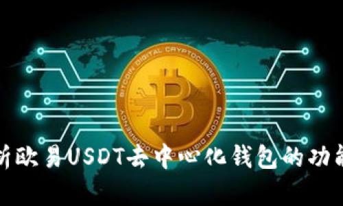 全面解析欧易USDT去中心化钱包的功能和优势