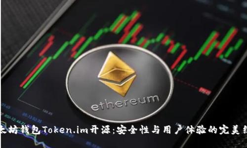 以太坊钱包Token.im开源:安全性与用户体验的完美结合