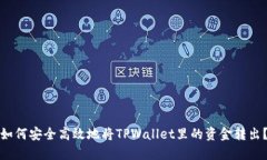 如何安全高效地将TPWalle