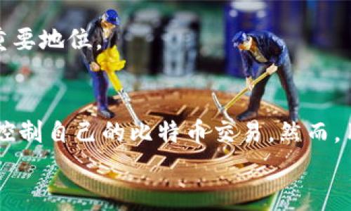 比特币数字钱包控制台命令的彻底指南
比特币, 数字钱包, 控制台命令, 加密货币/guanjianci

引言
随着区块链技术和加密货币的迅猛发展，比特币作为首个也是最知名的数字货币，近年来吸引了越来越多的用户和投资者。比特币的安全存储和管理显得尤为重要，而数字钱包则是管理比特币的主要工具之一。在本文中，我们将详细介绍比特币数字钱包的控制台命令，帮助用户更好地理解和使用其功能。

什么是比特币数字钱包
比特币数字钱包是一个软件程序，用于存储、发送和接收比特币。数字钱包可以是在线钱包、桌面钱包或移动钱包等形式。钱包内部使用私钥和公钥系统来管理比特币的所有权，用户可以通过这些密钥进行交易。
私钥是一个高度机密的代码，类似于银行账户的密码，只有拥有私钥的人才能控制对应比特币的所有权。公钥则是一个公开的地址，用户可以通过它来接收比特币。因此，保护私钥的安全至关重要。

数字钱包控制台命令的功能
比特币数字钱包通常提供了控制台命令功能，使得用户能够直接与钱包进行交互。这些命令可以帮助用户执行各种任务，例如查看余额、发送比特币以及检查交易状态等。使用控制台命令可以让用户更灵活地管理他们的比特币资产。

常用的控制台命令
以下是一些常用的比特币数字钱包控制台命令及其功能：

ul
    listronggetbalance/strong：此命令用于获取当前钱包的比特币余额。/li
    listrongsendtoaddress 地址 金额/strong：通过此命令，用户可以将指定数量的比特币发送到其他地址。/li
    listronggettransaction 交易ID/strong：此命令可以用来获取指定交易的详细信息，包括交易的状态和时间戳。/li
    listronglistunspent/strong：此命令会列出当前钱包中未花费的交易输出。/li
    listrongcreaterawtransaction/strong：用于创建一个未处理的交易。/li
/ul

详细指南：如何使用比特币数字钱包控制台命令
下面将详细介绍如何在比特币数字钱包中使用这些控制台命令。

h4查找钱包余额/h4
如果你想查看你的比特币余额，可以直接输入命令:
pregetbalance/pre
执行该命令后，会返回当前钱包的比特币余额，这对于判断你的资产状况非常重要。

h4发送比特币/h4
要将比特币发送给其他用户，你需要使用以下命令格式:
presendtoaddress 地址 金额/pre
在命令中替换地址为收款人的比特币地址，金额为你要发送的比特币数量。注意确保你有足够的资金进行转账。执行该命令后，你会收到一笔交易的ID，作为记录。

h4检查交易状态/h4
如果需要检查某项交易的状态，只需输入:
pregettransaction 交易ID/pre
这一命令将提供你输入的交易ID的详细信息，包括交易是否已确认、区块高度等信息。

h4列出未花费交易输出/h4
使用：
prelistunspent/pre
该命令将返回一个列表，显示你钱包中所有未花费的交易输出，帮助你清楚了解可用的资金。

常见问题及解答

1. 如何确保比特币数字钱包的安全性?
比特币数字钱包的安全性是用户最关心的话题之一。确保数字钱包安全的策略主要包括：
ul
    li使用强密码：确保你的钱包软件和账户密码复杂且不可预测。/li
    li启用双重验证：使用双因素身份验证增加额外的安全层。/li
    li保持软件更新：及时更新你的钱包软件，以修补可能的安全漏洞。/li
    li备份钱包：定期备份你的钱包文件，以防丢失。/li
    li使用硬件钱包：对于大量比特币资金，推荐使用硬件钱包进行存储。/li
/ul
通过这些措施，你可以有效降低钱包被黑客攻击的风险，保护你的比特币资产。

2. 比特币控制台命令中如何处理错误？
在使用比特币数字钱包的控制台命令时，用户可能会遇到不同类型的错误。通常情况下，错误信息会指明问题所在，例如：
ul
    listrongInsufficient funds:/strong 余额不足，无法完成交易。检查你的比特币余额，确保可支配资金足够。/li
    listrongInvalid address:/strong 如果地址格式不正确，系统会提示无效地址。请再次确认所输入的比特币地址是否正确。/li
    listrongTransaction not found:/strong 查找的交易ID不存在。确保交易ID输入无误。/li
/ul
为了解决这些问题，你可以重新检查命令的输入，正确输入所需的信息，并确保你的钱包是最新版本。有时，重新启动钱包软件也可以解决一些临时的问题。

3. 控制台命令适合新手用户吗？
对于新手用户，直接使用控制台命令可能会感觉复杂。不过，许多数字钱包都设计了友好的用户界面，集合了控制台命令的功能，使得用户可以快速完成任务，而无需深入学习所有命令。尽管如此，如果新手用户希望学会更多高级功能，学习控制台命令是一个不错的选择。
推荐逐步学习，首先从基本命令入手，比如`getbalance`和`sendtoaddress`，然后逐渐了解更多功能。这将有助于新手用户更好地管理他们的比特币资产，提升对数字货币的理解。

4. 在比特币数字钱包中使用命令行的未来趋势是什么？
随着加密货币市场的不断扩大和技术的提升，命令行钱包的使用也在逐步演变。未来的趋势可能包括：
ul
    listrong更友好的用户界面：/strong即使是命令行工具，也越来越倾向于提供更图形化的用户体验，使用户能够更直观地完成操作。/li
    listrong集成AI助手：/strong通过人工智能助手，用户可以通过自然语言与钱包交互，从而简化使用体验。/li
    listrong提升交易速度和安全性：/strong未来技术的发展将会使交易处理更快，而新型的安全模型将进一步增强用户的资产保护。/li
    listrong全面的互操作性：/strong不同钱包之间的互操作性将使用户能够更加方便地迁移资产或整合管理。/li
/ul
总的来说，尽管命令行工具在技术上有一定的学习曲线，但随着市场的发展，用户体验会逐步改善，命令行工具将在数字钱包管理中保持重要地位。

结论
比特币数字钱包的控制台命令为用户提供了一种直观且强大的方式来管理他们的比特币资产。通过正确使用这些命令，可以有效监控和控制自己的比特币交易。然而，用户在使用过程中需要注意安全性，并且要随时更新自己的技术能力以适应变化的市场。
希望本文能对您的比特币管理有所帮助，若有什么问题，请随时与我们交流！