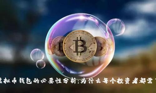: 虚拟币钱包的必要性分析:为什么每个投资者都需了解