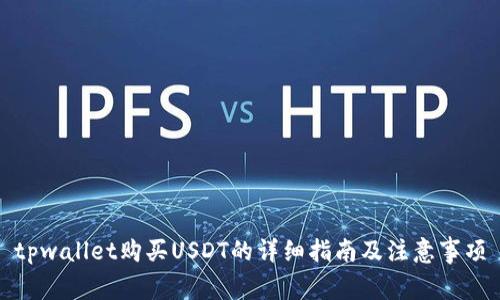 tpwallet购买USDT的详细指南及注意事项