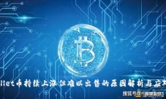TPWallet币持续上涨但难以出